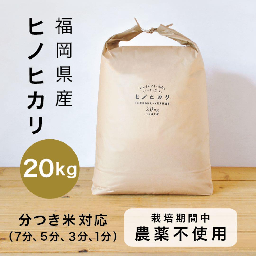 【2023年産】福岡県産ヒノヒカリ｜農薬不使用｜20kg（ご購入後精米）