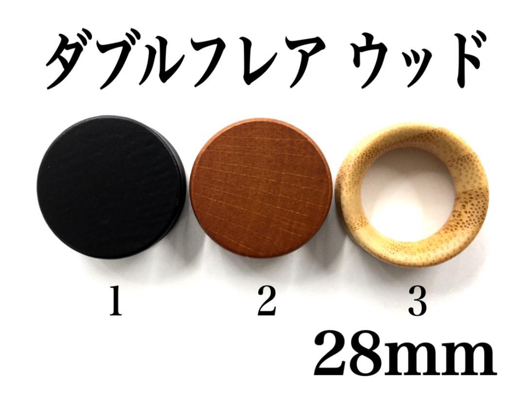 28mm ウッド 1番 ダブルフレア ピアス ボディピアス 日本人気超絶の 28mm ウッド 1番 ダブルフレア ピアス ボディピアス 日本人気超絶の