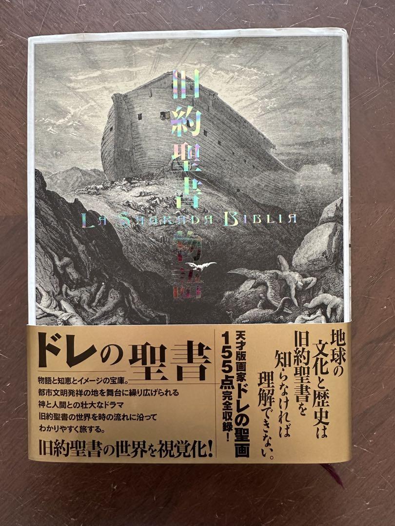 聖書　ギュスターヴ·ドレ　谷口江里也 Amazon.co.jp: 聖書／ギュスターヴドレ画，谷口江里也訳構成