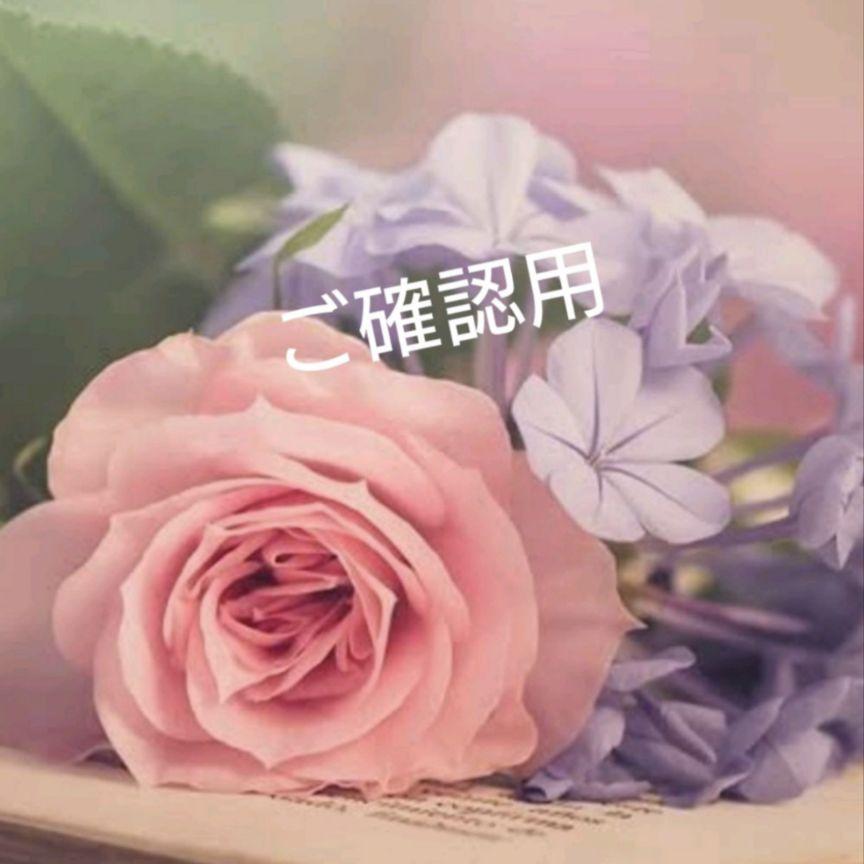 いちご様 専用になります