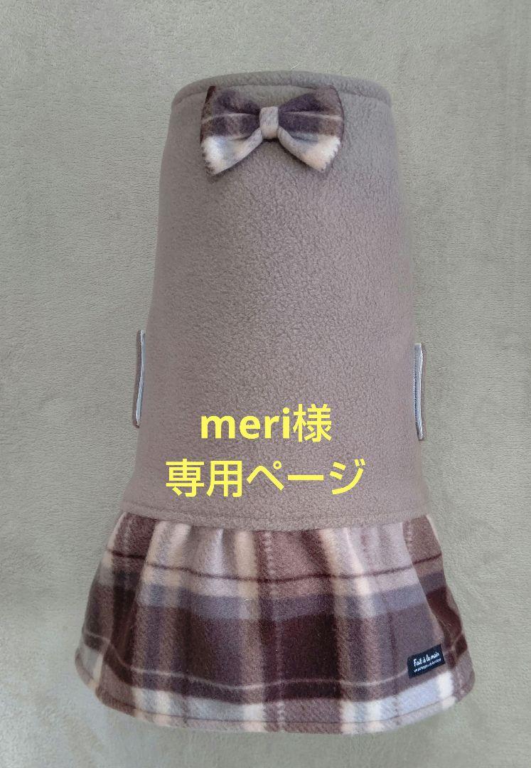 オーダーメイド犬服、冬用。meri様、専用ページ。