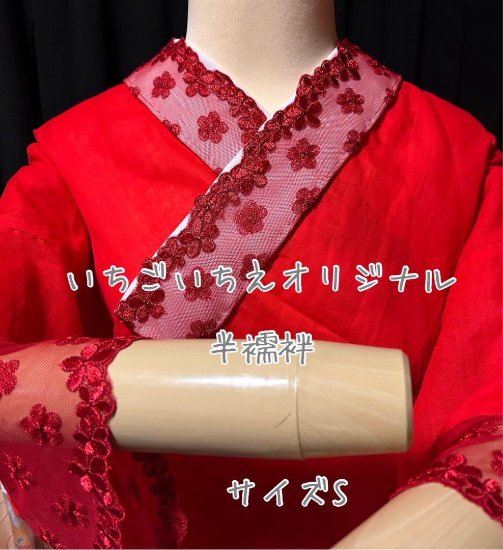 半襦袢 いちごいちえオリジナル 簡易衣紋抜き付き 赤 うそつき半襦袢