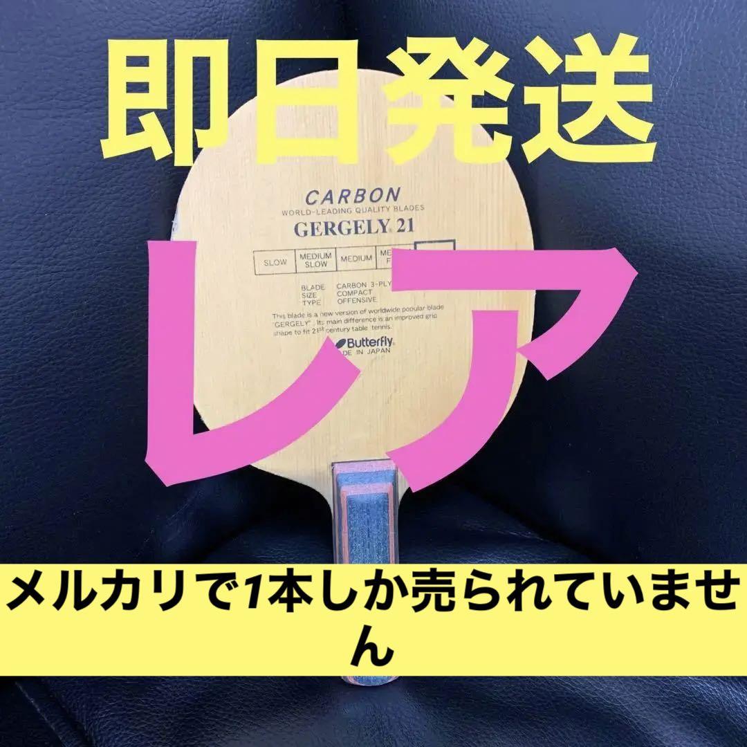 残り１点のみ　ゲルゲリー21 ST バタフライ　廃盤　黒蝶