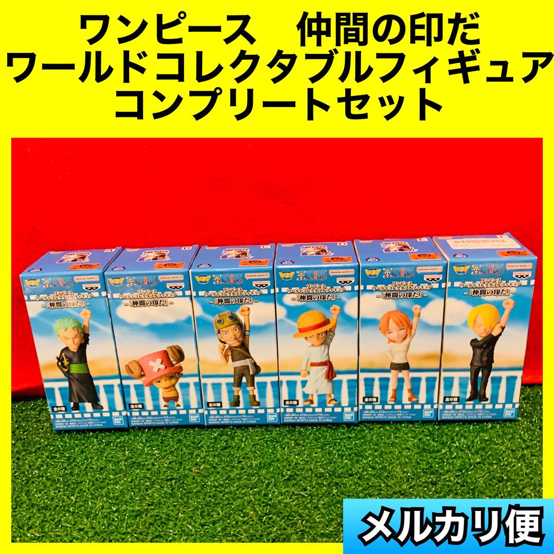 ワンピース 仲間の印だ ワールドコレクタブルフィギュア