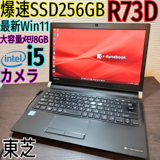 匿名配送！ノートパソコン✨R73D✨Win11✨i5✨8G✨SSD256✨カメラ