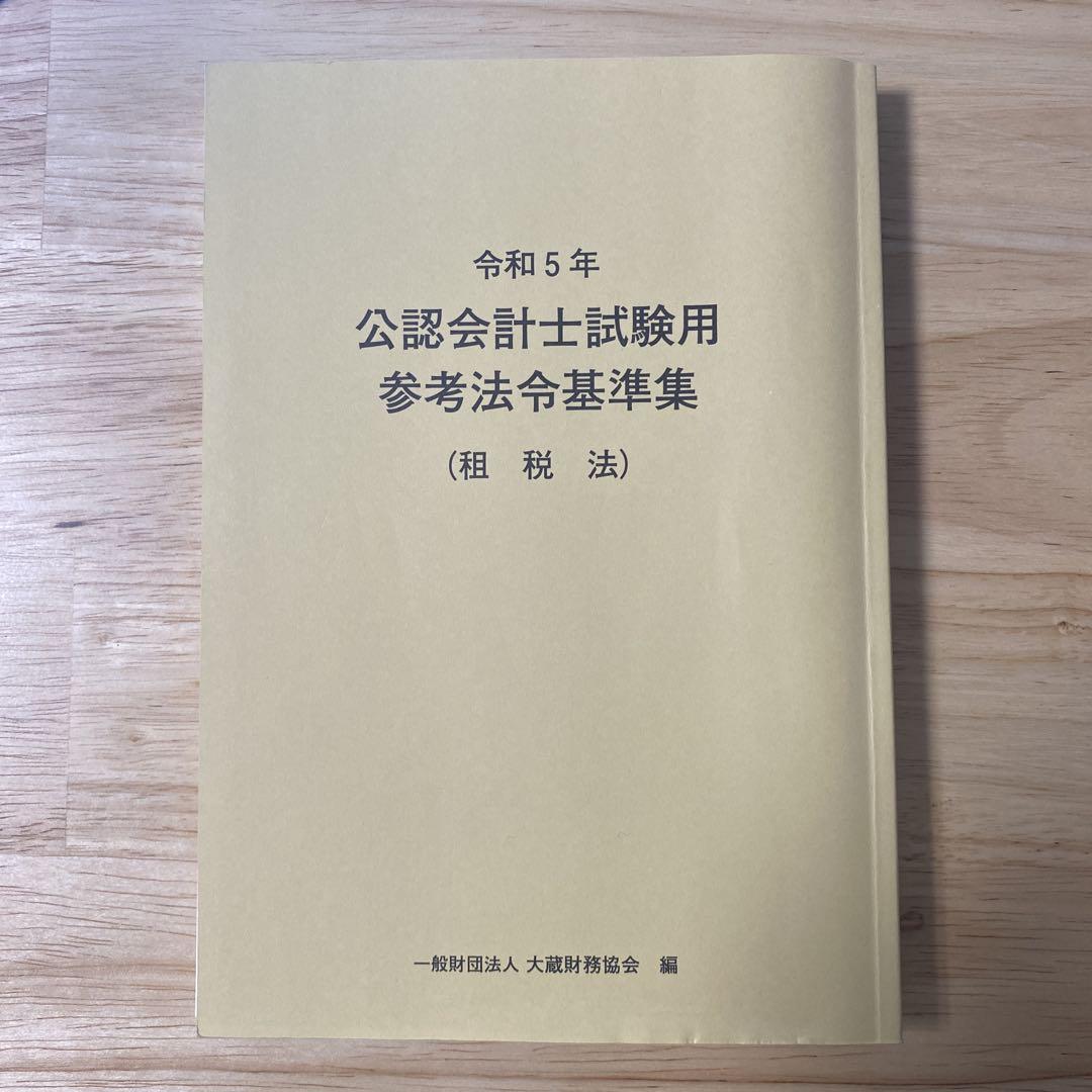令和5年 公認会計士試験用 参考法令集 (租税法) - メルカリ