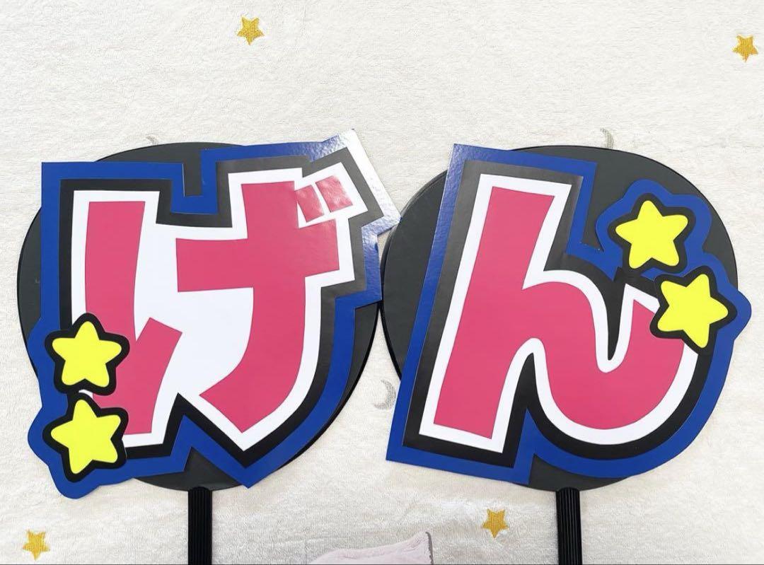 松田元太くん げん うちわ文字 名前文字 団扇屋さん うちわオーダー 即購入◎