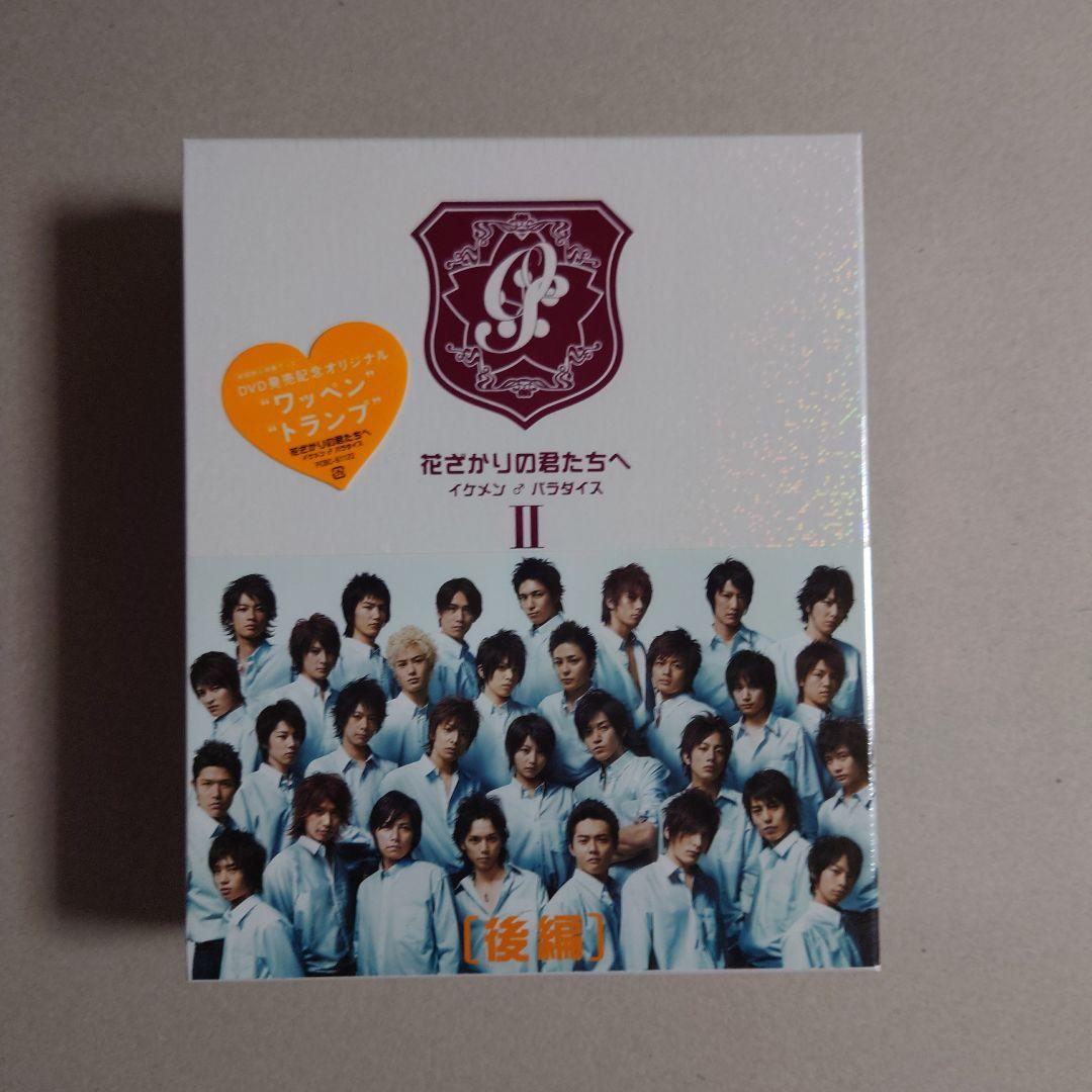 花ざかりの君たちへ イケメン♂パラダイス DVDボックス前編＋後編