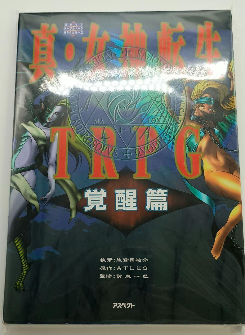 真・女神転生 TRPG 覚醒編 初版 - メルカリ