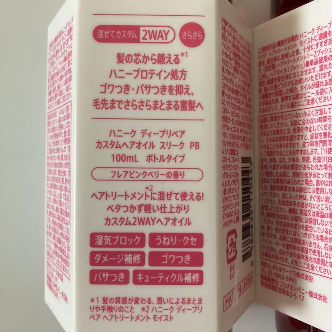 ハニークディープリペアカスタムヘアオイルスリーク100ml 2本