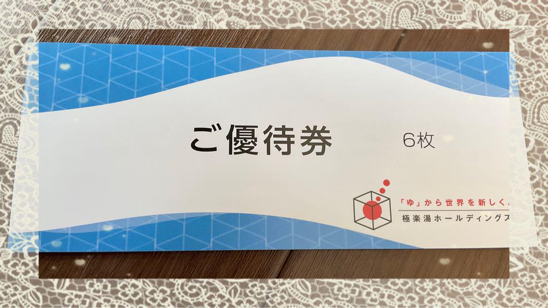 極楽湯 優待券 6枚 有効期限2025年11月30日