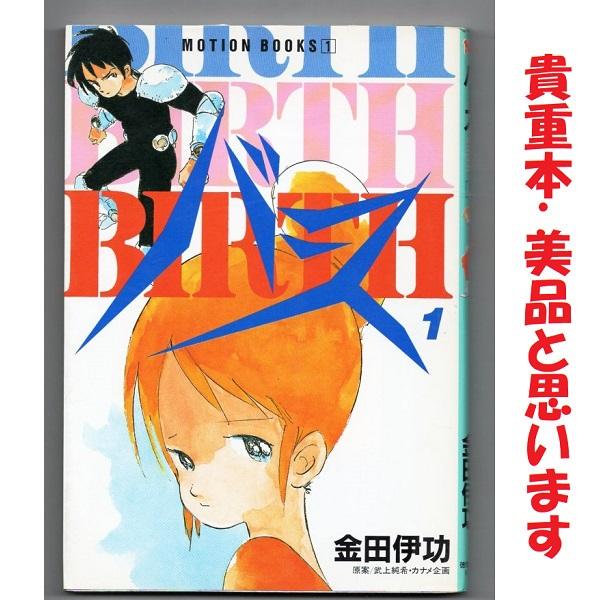 BIRTH 1 金田伊功 バース (MOTION BOOKS)