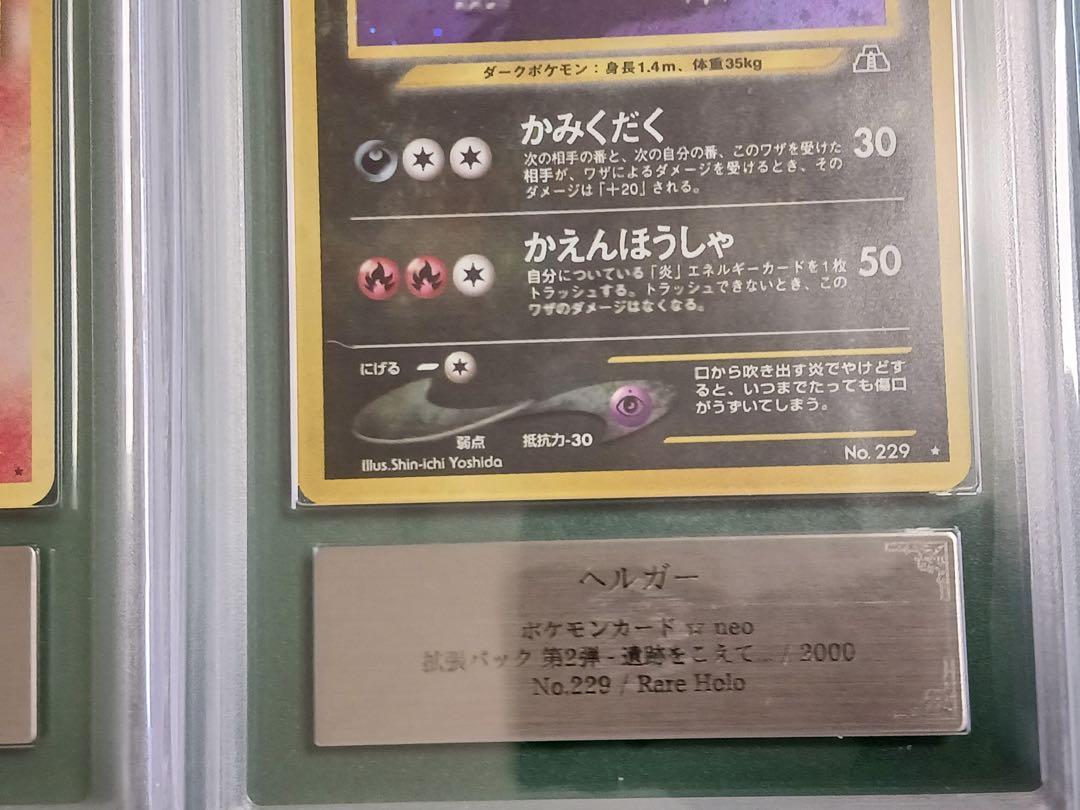 ARS9鑑定済 デルビル ヘルガー ☆neo 拡張パック第2弾 遺跡を