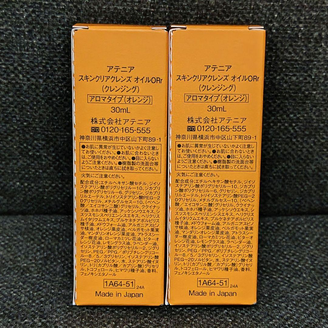 アテニア クレンジングオイル ４点セット