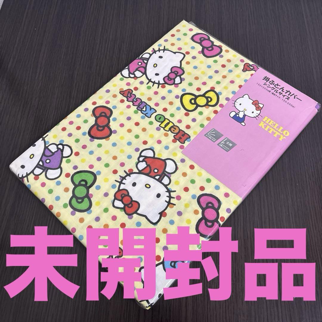 ハローキティ　2010年製　敷き布団カバー&掛け布団カバー　未使用品