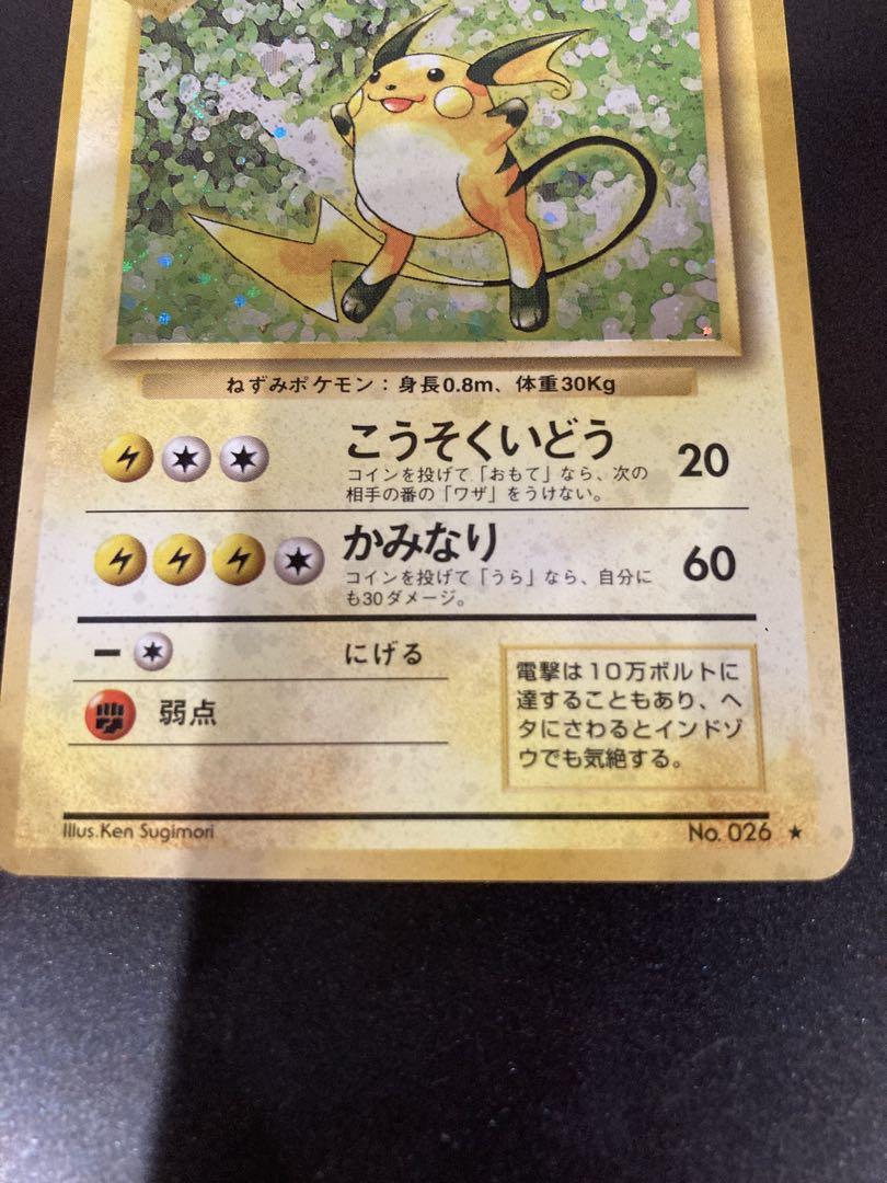 正規品 ライチュウ 旧裏 初版 ポケモンカード no rarity symbol 旧裏 ライチュウ ☆マークあり 渦巻ホロ - メルカリ