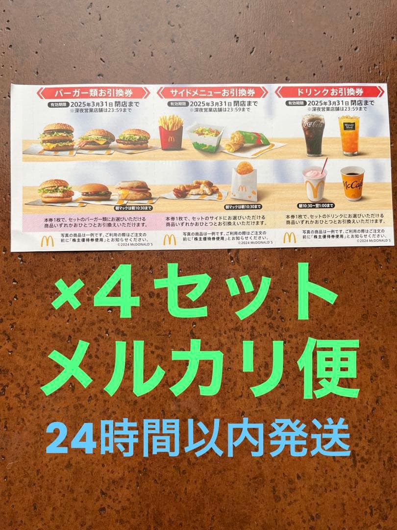 マクドナルド　株主優待券　４セット