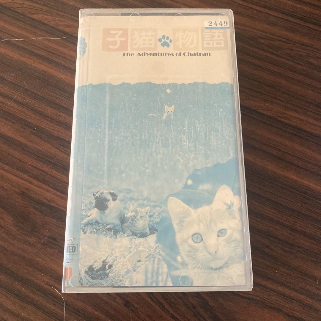 VHS 映画 子猫物語 ムツゴロウ チャトラン プー助 坂本龍一 谷川