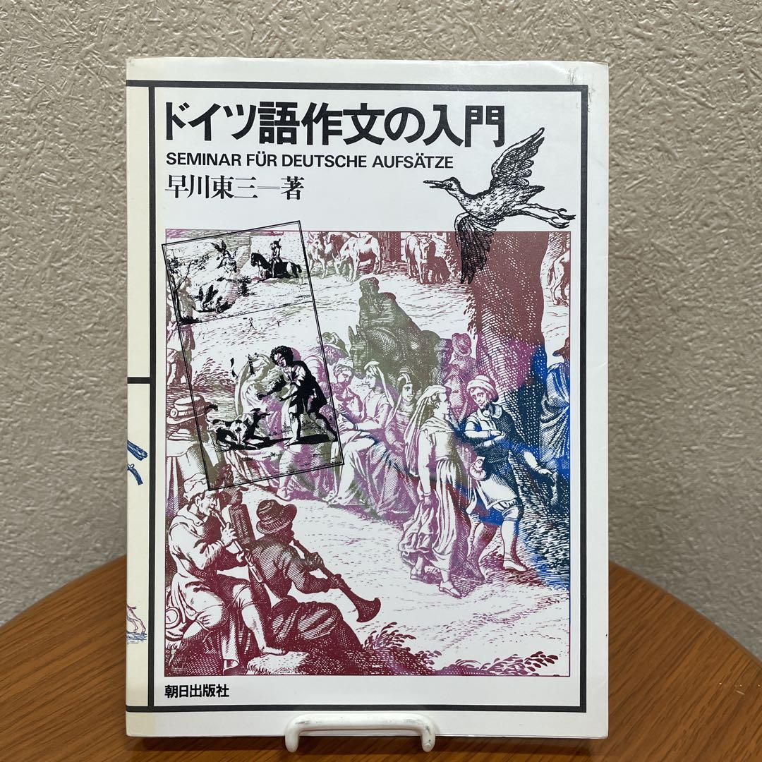 ドイツ語作文の入門 口を鍛えるドイツ語作文 初級編: 日本語→ドイツ語 (CDブック