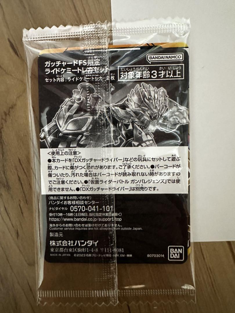 仮面ライダーガッチャード ファイナルステージ FS 配信特典 ライドケミートレカ 仮面ライダーガッチャード ファイナルステージ 10月20日(日)東京