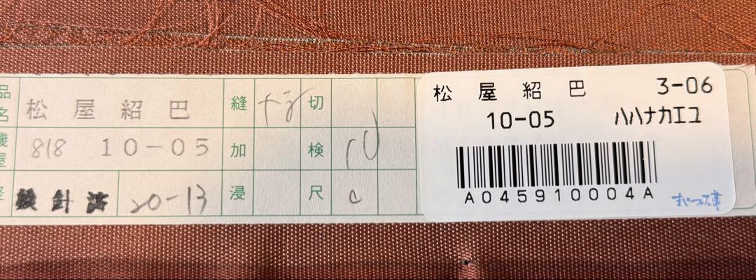袋帯 正絹