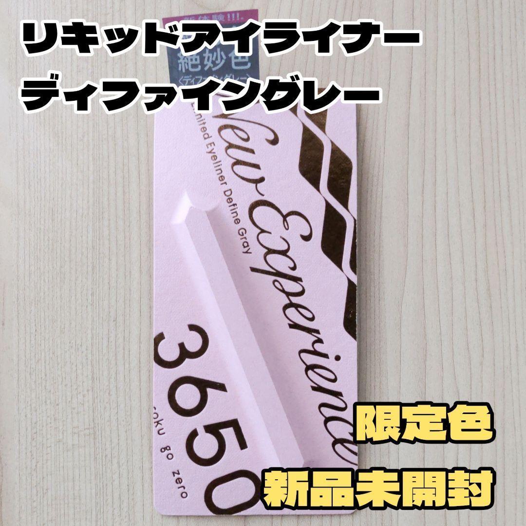 【新品未開封】3650 リキッドアイライナー ディファイングレー 限定色