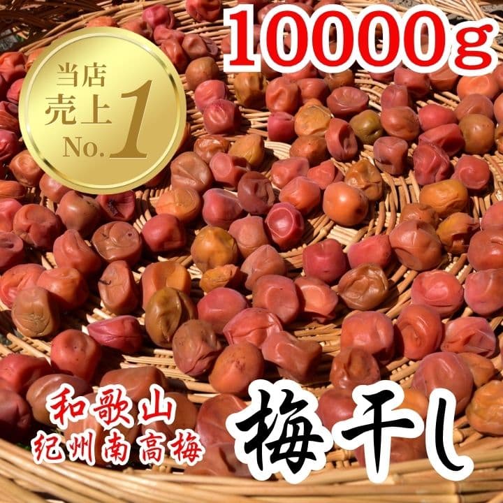 ●農家直送！紀州南高梅 樽 10000g つぶれ梅 無添加 和歌山 紀州 白梅