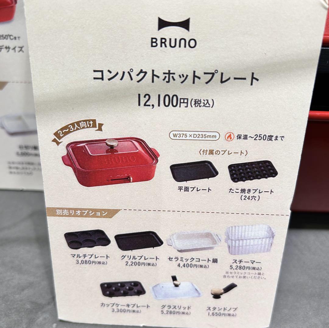最終値下げ　コンパクト　ポットプレート　ブルーノ　BRUNO