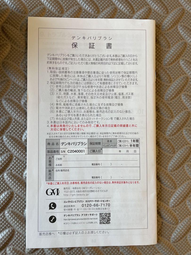 正規品　電気バリブラシ