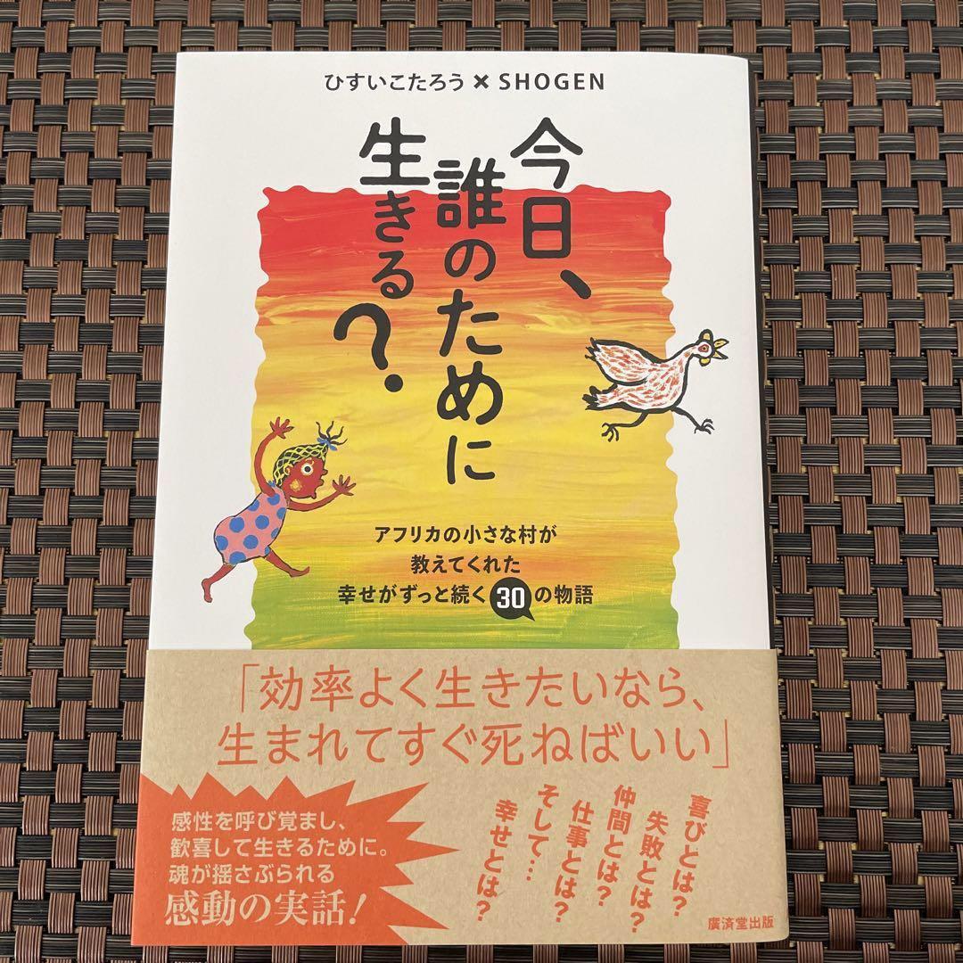 今日、誰のために生きる？ ひすいこたろう