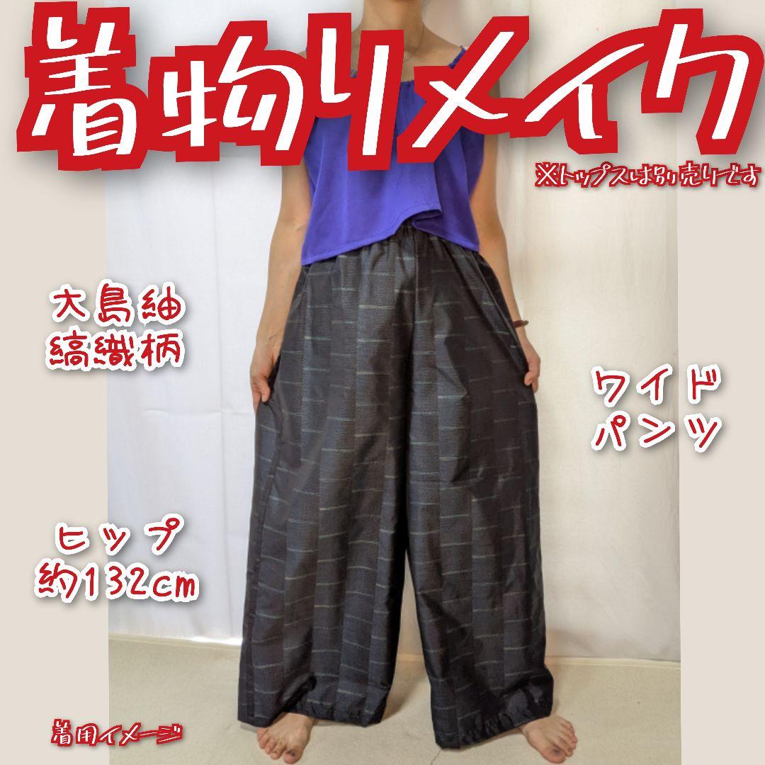 縞織柄　藍大島紬　着物リメイク　ワイド　バギーパンツ　ゆったり