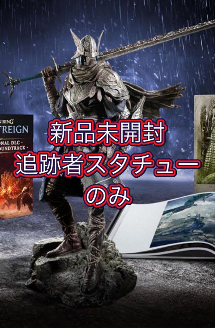 エルデンリング ナイトレイン コレクターズエディション 追跡者 スタチュー 新品 エルデンリング ナイトレイン コレクターズエディション