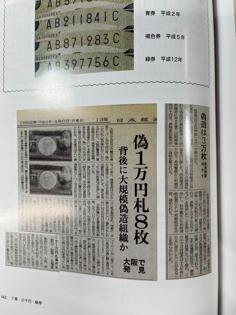 現行紙幣価格図譜-著者大澤昌人 新紙幣発行にちなみ 南鐐コインスタンプ社編