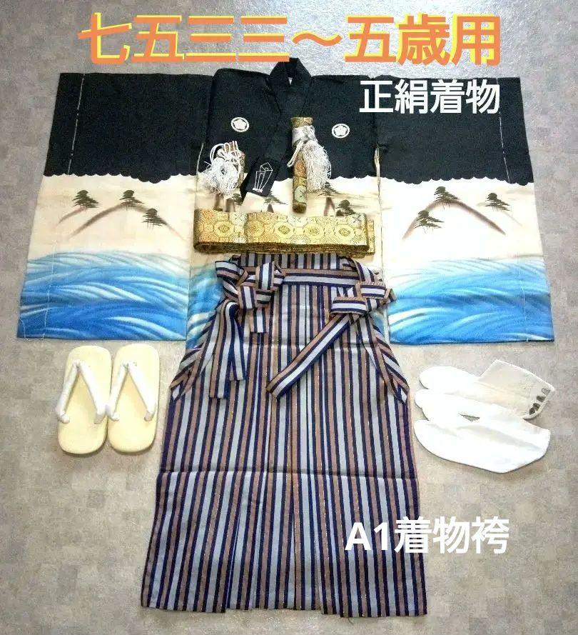 【七五三三～五歳用】正絹着物と袴セット小物付き