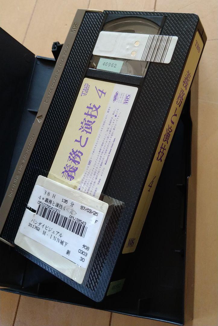義務と演技 ドラマ VHS ビデオ 全4巻セット