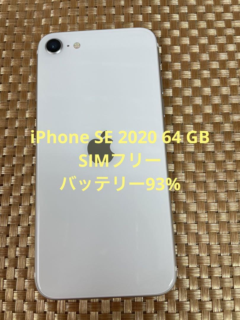 iPhone SE 第2世代 (SE2) ホワイト 64 GB SIMフリー
