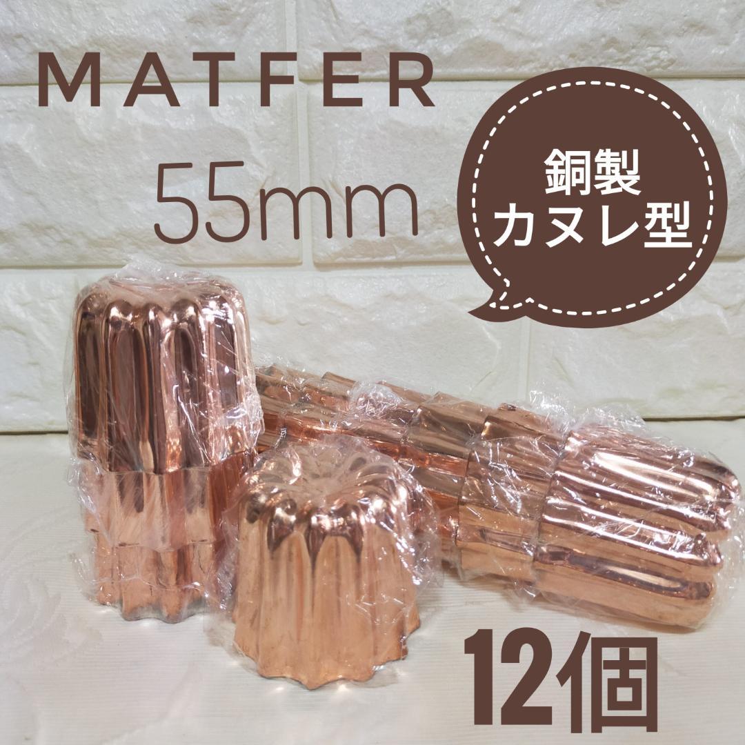 MATFER(マトファー) カヌレ型 銅 55mm 12個セット