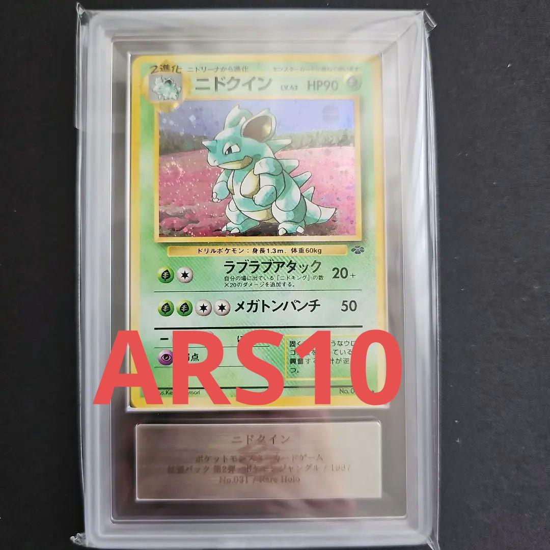 ポケモンカード旧裏 ニドクイン ☆ 第2弾拡張パック PSA9