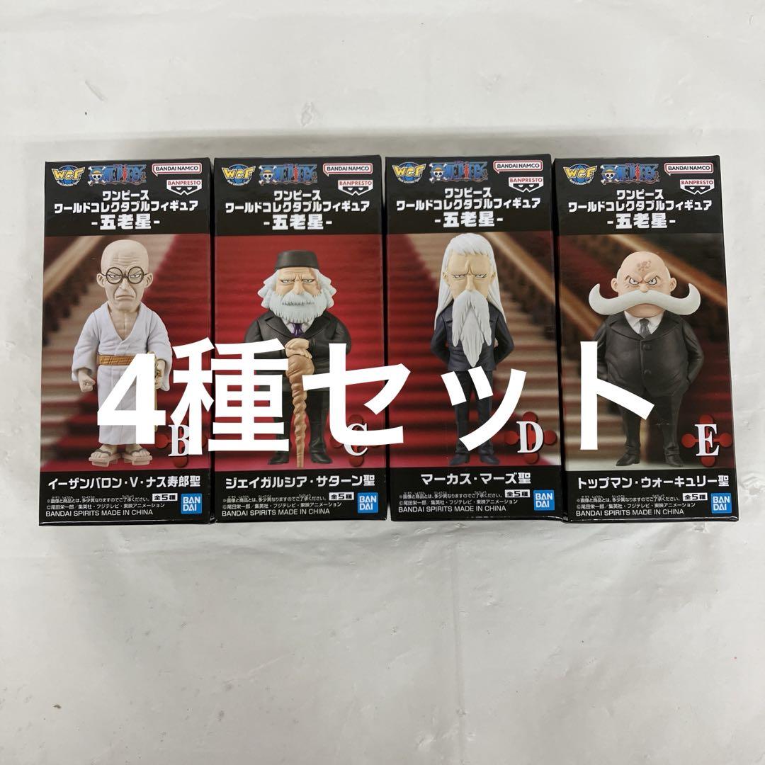 ワンピース　ワーコレ　五老星　カマバッカ王国 新品未開封】ワンピース ワーコレ 五老星 カマバッカ