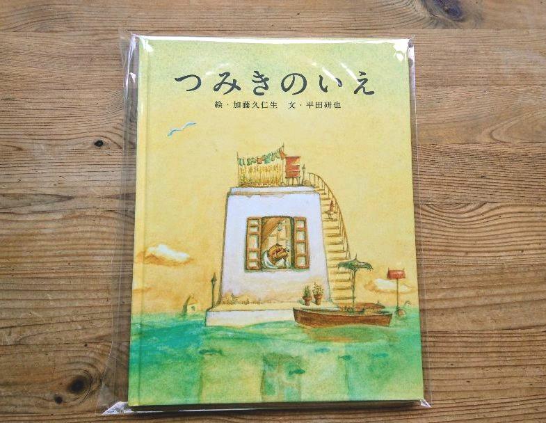メルカリ 読書感想文にも つみきのいえ 絵本 450 中古や未使用のフリマ メルカリ 読書感想文にも つみきのいえ 絵本 450 中古や未使用のフリマ