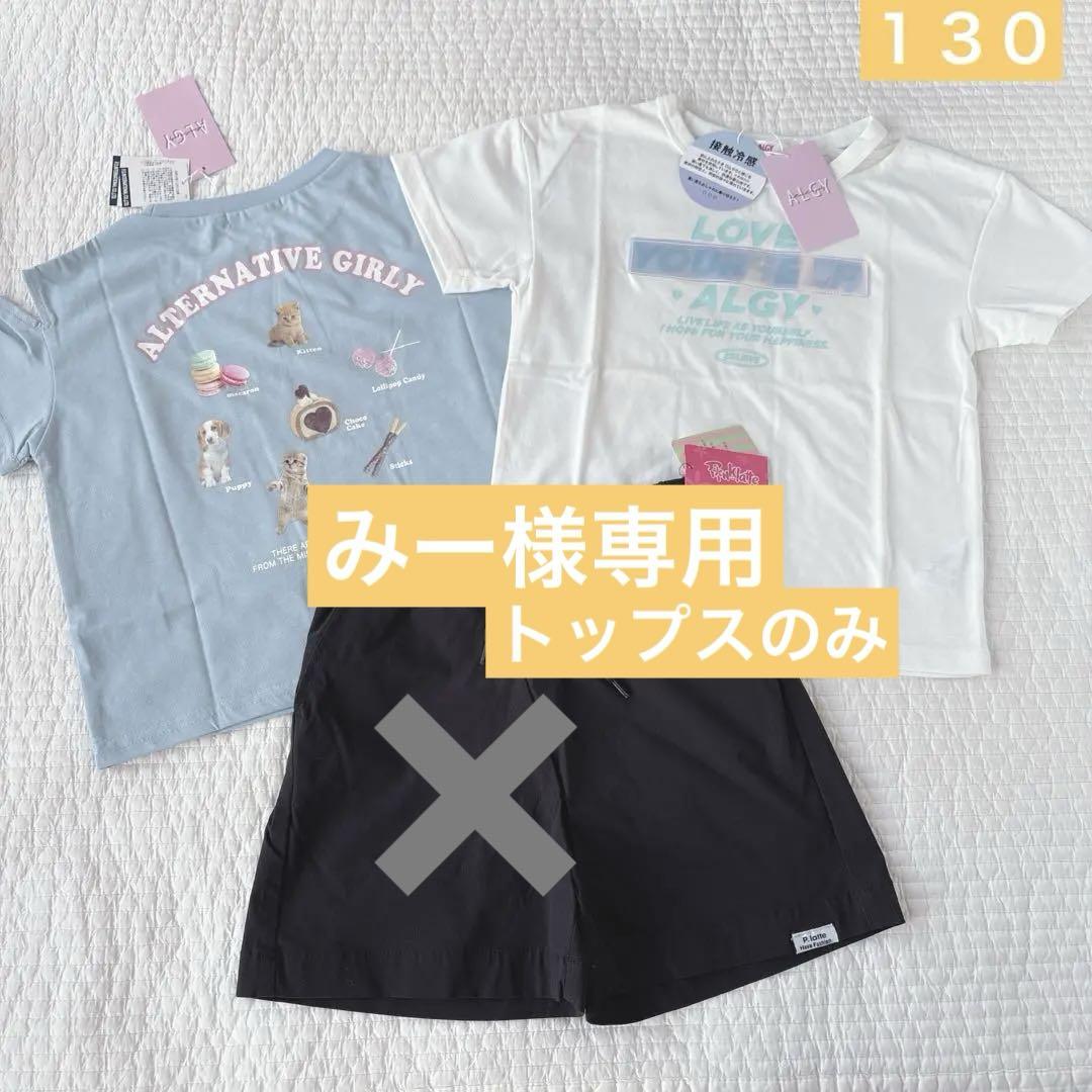 アルジー＆ピンクラテ✧新品✧夏コーデ3点セット130 B