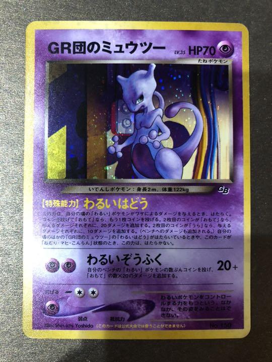 12350円 開催中 ポケモンカード GR団のミュウツー 旧裏 12350円 開催中 ポケモンカード GR団のミュウツー 旧裏