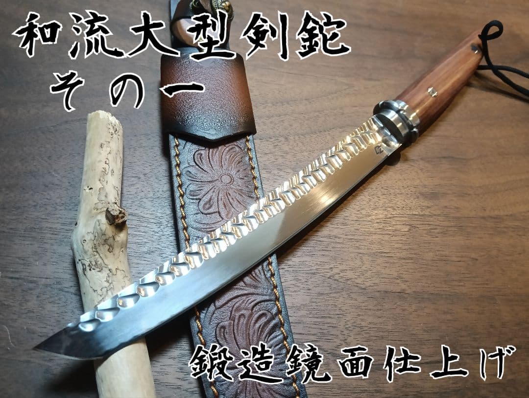 ⭐️和風大型剣鉈 其の一 熊対策 枝払 キャンプ アウトドア サバイバルナイフ