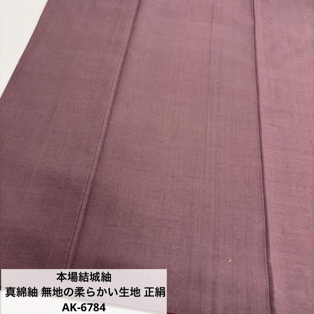 本場結城紬 真綿紬 無地の柔らかい生地 正絹 AK-6784