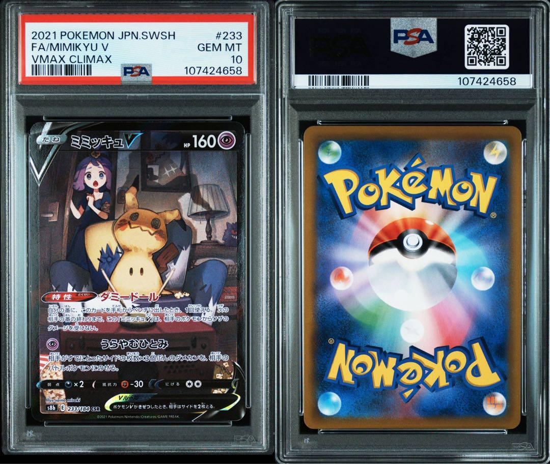 PSA10 ミミッキュV CSR Vクラ アセロラ