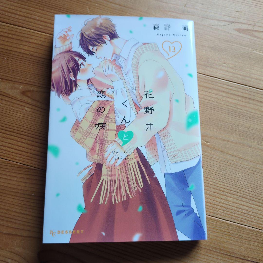 花野井くんと恋の病 13巻 - メルカリ