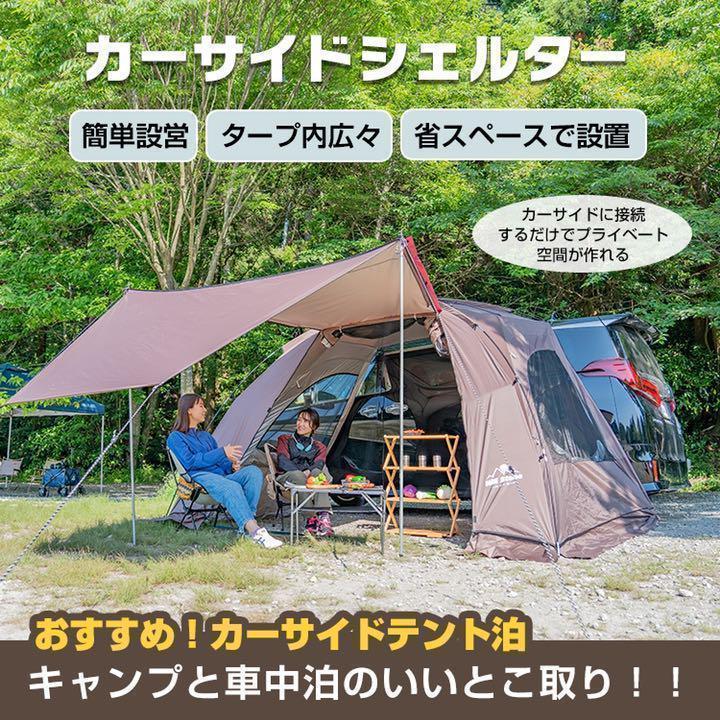 カーサイドシェルター　タープ テント 車用 汎用 カーサイドオーニング