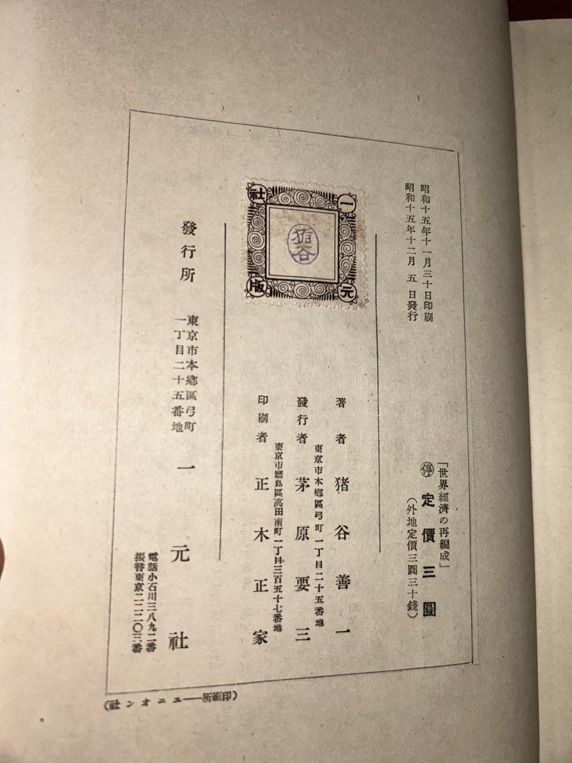 一元社 世界経済の再編成 【猪谷善一】
