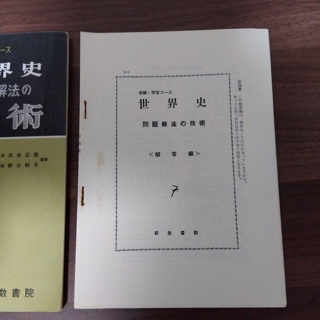 【プレミア本】世界史 問題解法の技術 武井正教　※説明文必読 プレミア本】世界史 問題解法の技術 武井正教 ※説明文必読