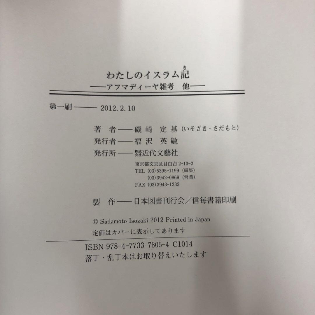 わたしのイスラム記 アフマディーヤ雑考他 中古本・書籍